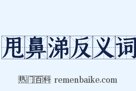 甩鼻涕反义词是什么意思的图片